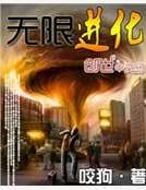 《无限进化》