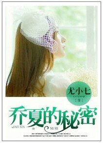 《乔夏的秘密/路遇女流氓》