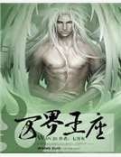 万界王座
