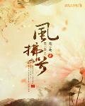 《凤谋天下:姽婳将军很妖娆》