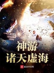 《神游诸天虚海》
