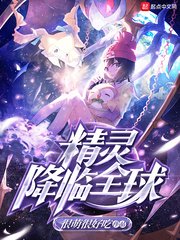 《精灵降临全球》
