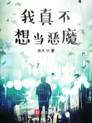 《我真不想当恶魔》