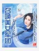 《召唤美女军团》