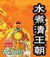《水煮清王朝》