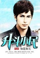 《升斗小民》