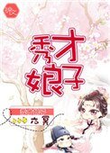 《秀才娘子(作者:六冥)》