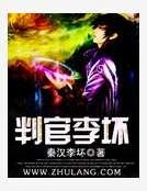 《判官李坏》