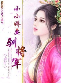 《小小娇妻驯将军》