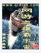《網遊之雄霸宇宙》