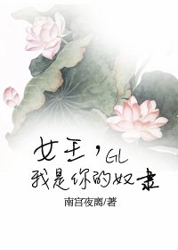 《女王,我是你的奴隶》
