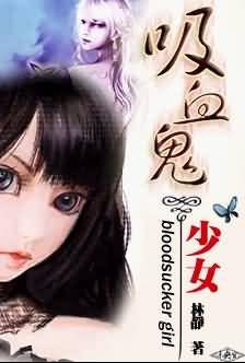 《吸血鬼少女》
