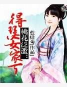 《桃花泛滥:得瑟女家丁》