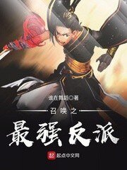《召唤之最强反派》