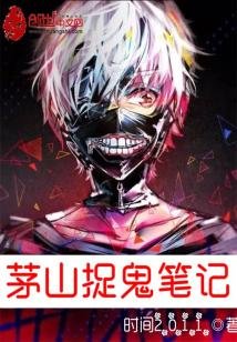 《茅山捉鬼笔记》