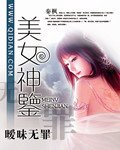 《美女神鉴》