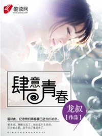 《肆意青春》