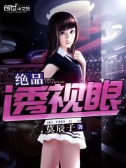《绝品透视眼》