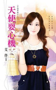 天使耍心机(幸福宝藏之二)