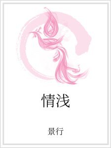 《情浅》