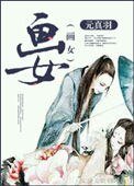 《道长,渡你成仙可好》