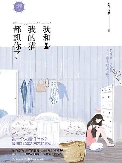 《我和我的猫都想你了(出书版)》
