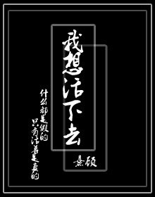 《我想活下去》