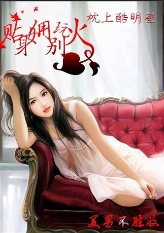 《独家女佣:蚀骨缠上酷明星/贴绅女佣别挽火:枕上酷明星》