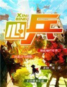 《心兵》