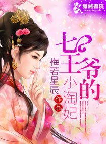 《七王爷的小淘妃》