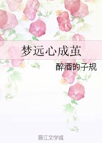 《梦远心成茧》