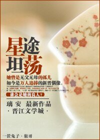 《星途坦荡》