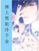 《纏上黑街冷千金》