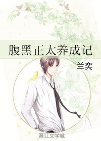腹黑正太养成记