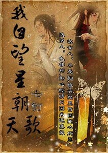 《我自望星朝天歌》
