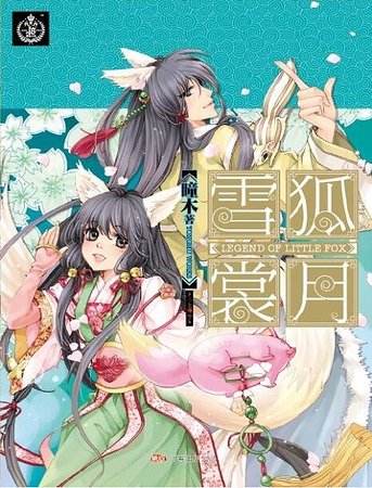 《雪狐裳月》