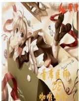 《首席医师的咖啡女仆》