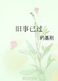 《旧事已过》