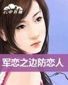 《边防恋人(军恋系列之三)》