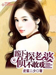 《跪下,侦探老婆不敢戏》