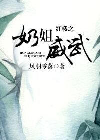 《(BG-紅樓同人)紅樓之奶姐威武》