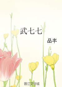《武七七》