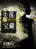 《失落的宝藏》