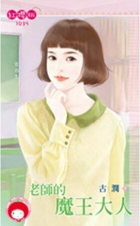 《老师的魔王大人》