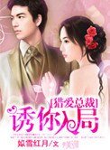 总裁猎爱：诱你入局