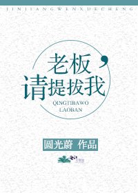 《老板,请提拔我》