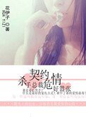 契約危情:殺手總裁好囂張