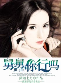 《舅舅,你行吗?》