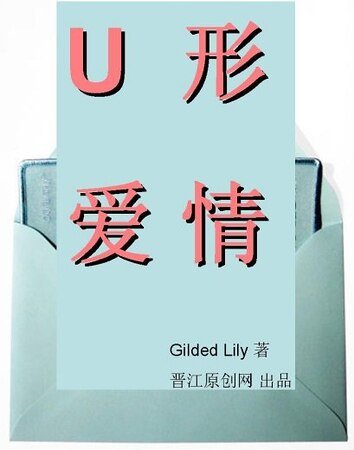 《U形愛情》