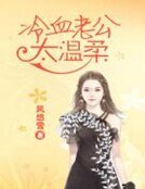 《冷血老公太温柔》